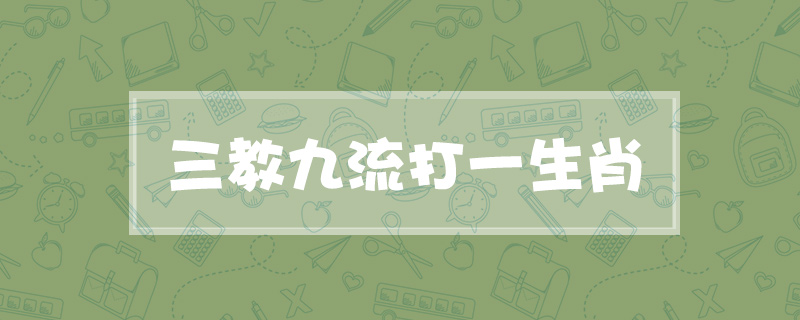 三教九流打一生肖