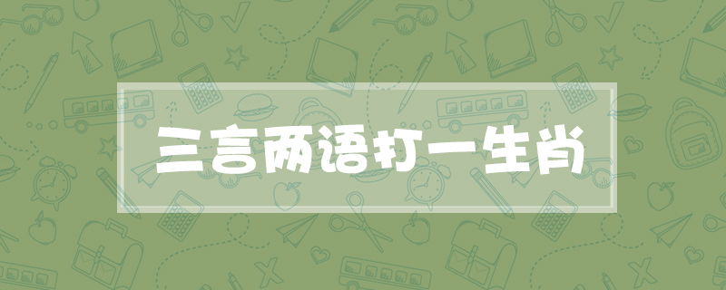 三言两语打一生肖