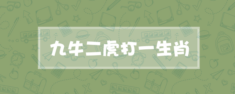 九牛二虎打一生肖
