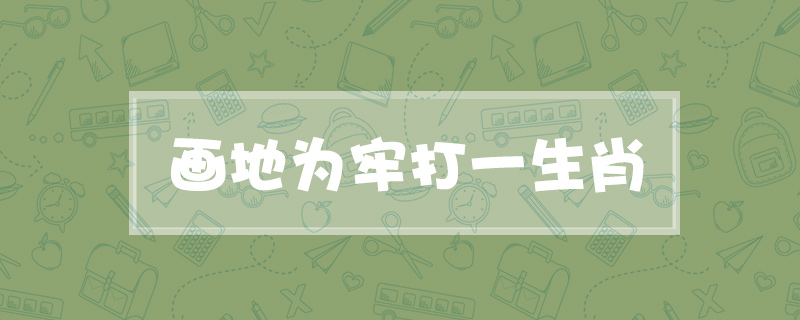 画地为牢打一生肖