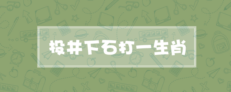 投井下石打一生肖