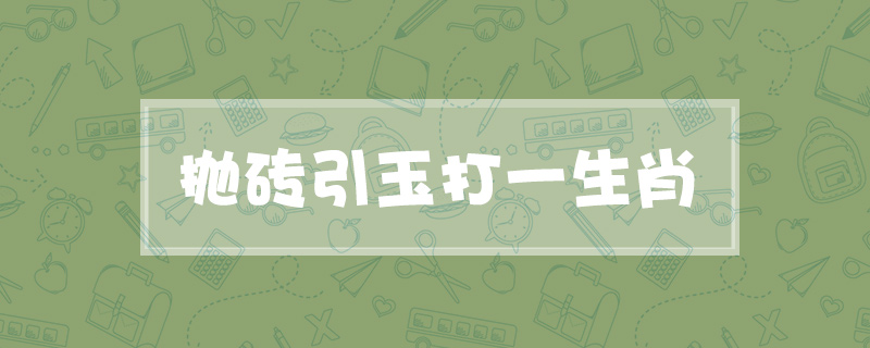 抛砖引玉打一生肖