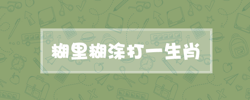 糊里糊涂打一生肖