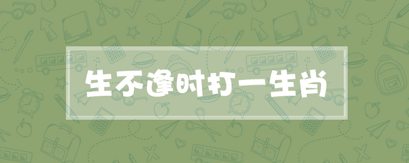 生不逢时打一生肖
