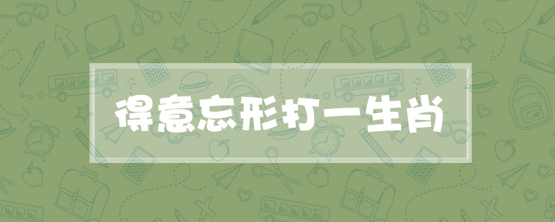 得意忘形打一生肖