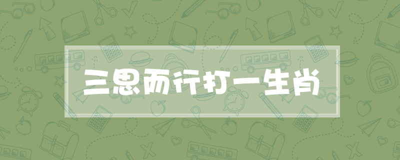 三思而行打一生肖