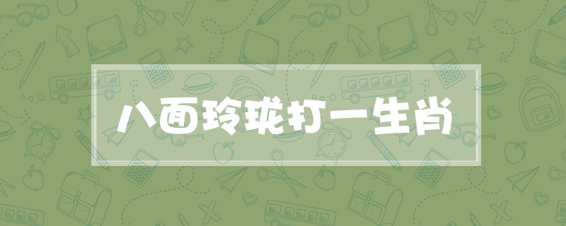 八面玲珑打一生肖