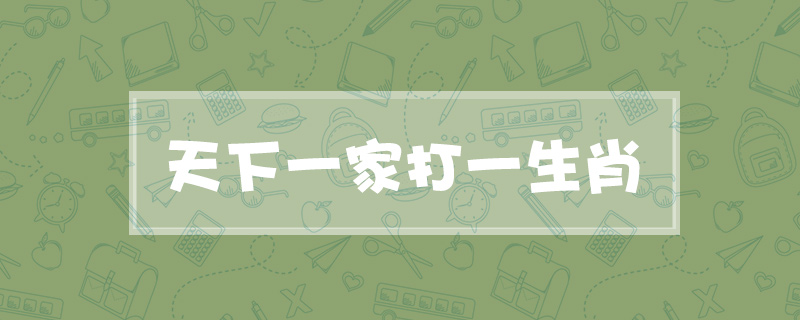 天下一家打一生肖