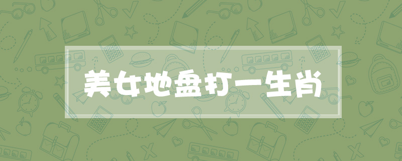 美女地盘打一生肖