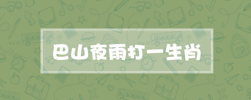 巴山夜雨打一生肖