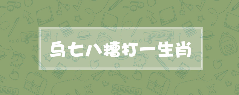 乌七八糟打一生肖