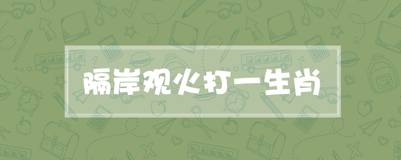 隔岸观火打一生肖