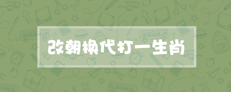 改朝换代打一生肖