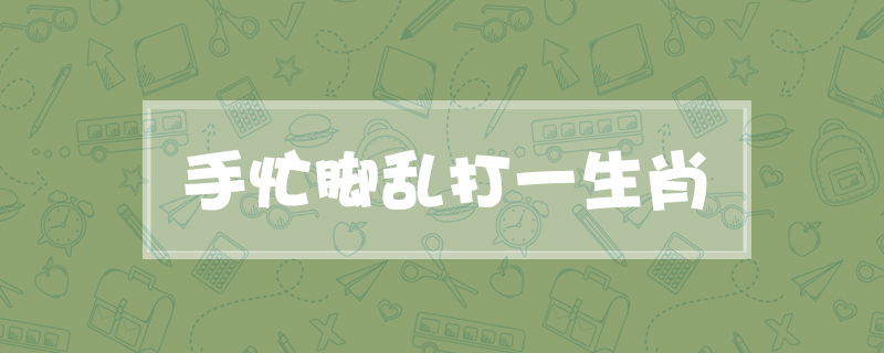 手忙脚乱打一生肖