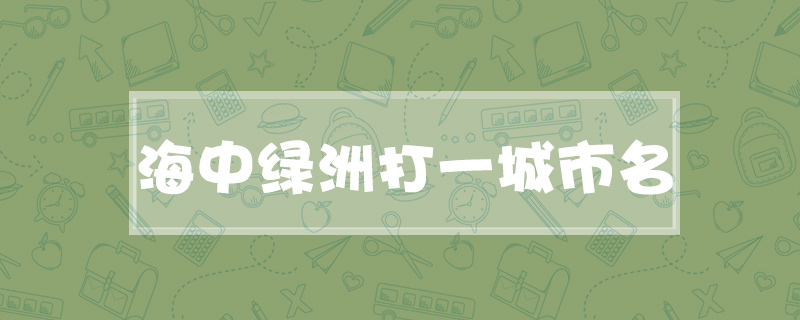 海中绿洲打一城市名