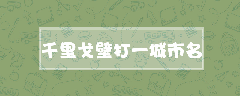 千里戈壁打一城市名