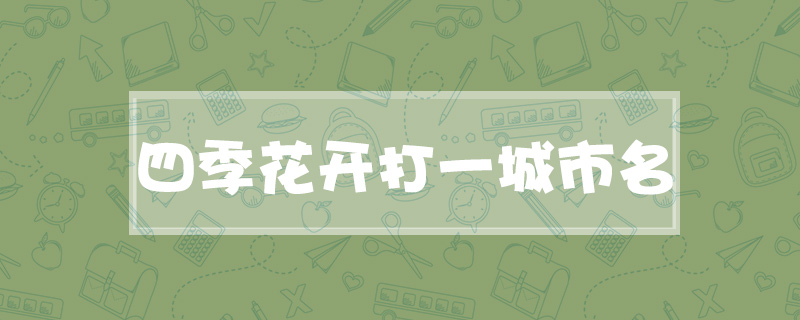 四季花开打一城市名