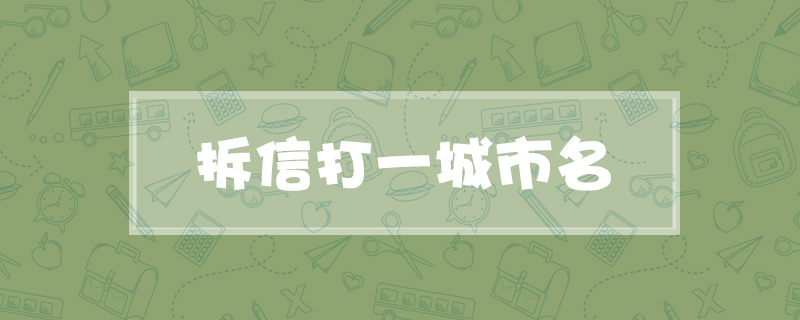 拆信打一城市名