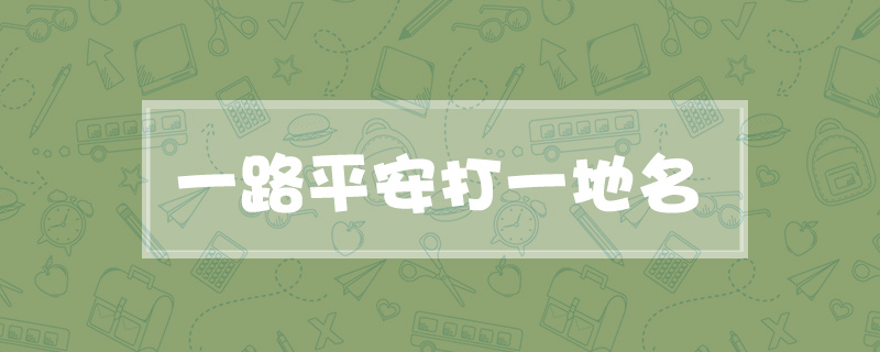 一路平安打一地名