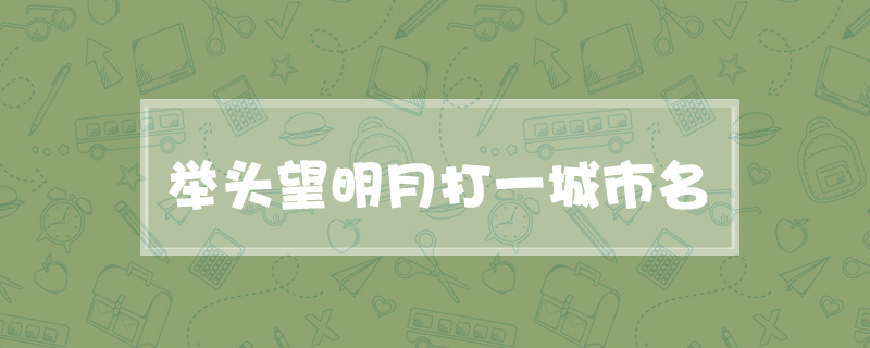 举头望明月打一城市名