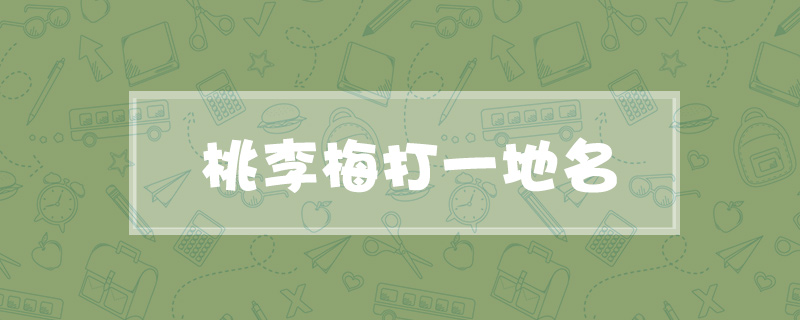 桃李梅打一地名