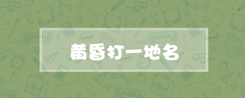 黄昏打一地名