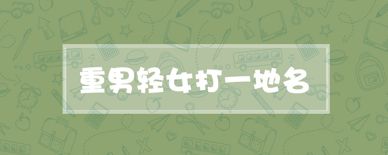 重男轻女打一地名