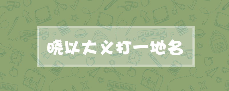 晓以大义打一地名