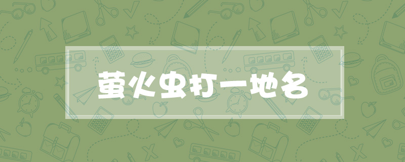 萤火虫打一地名
