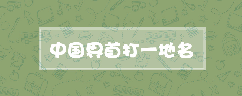 中国界首打一地名