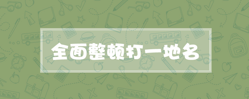 全面整顿打一地名