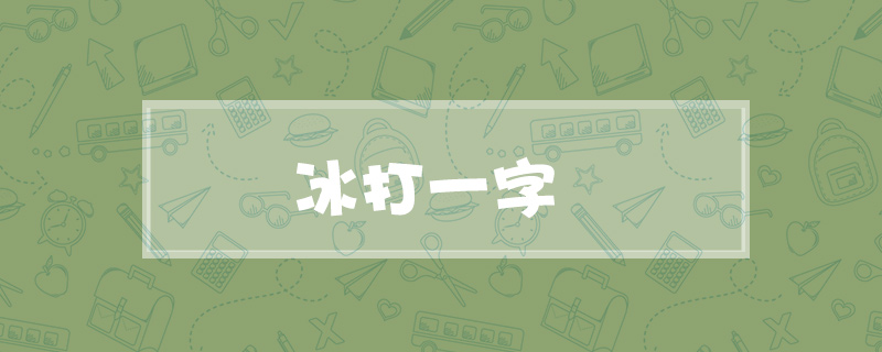 冰打一字