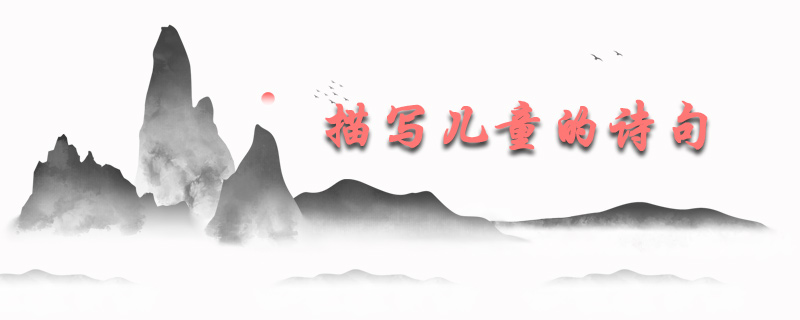 描写儿童的诗句