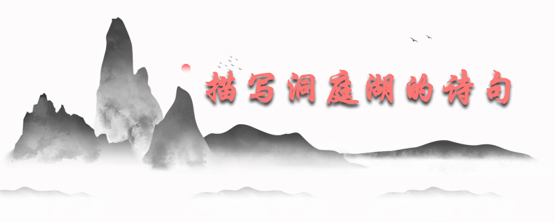 描写洞庭湖的诗句