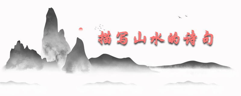 描写山水的诗句