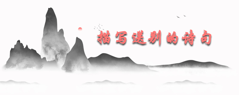 描写送别的诗句