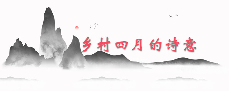 乡村四月的诗意