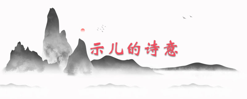 示儿的诗意