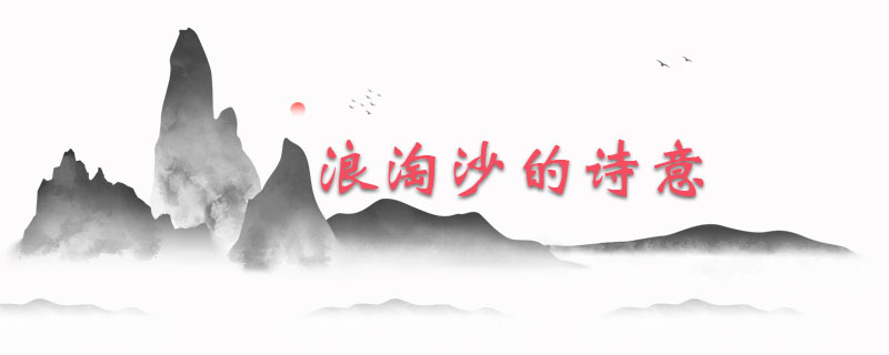 浪淘沙的诗意