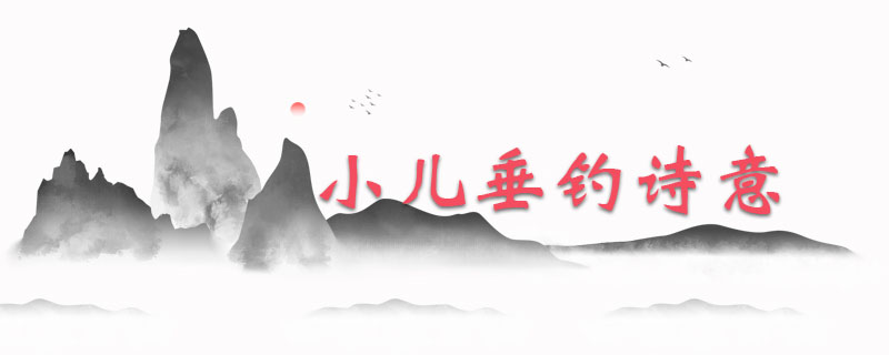 小儿垂钓诗意