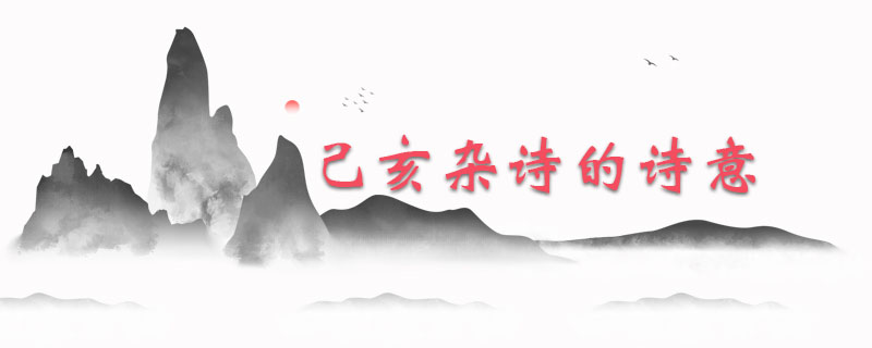 己亥杂诗的诗意