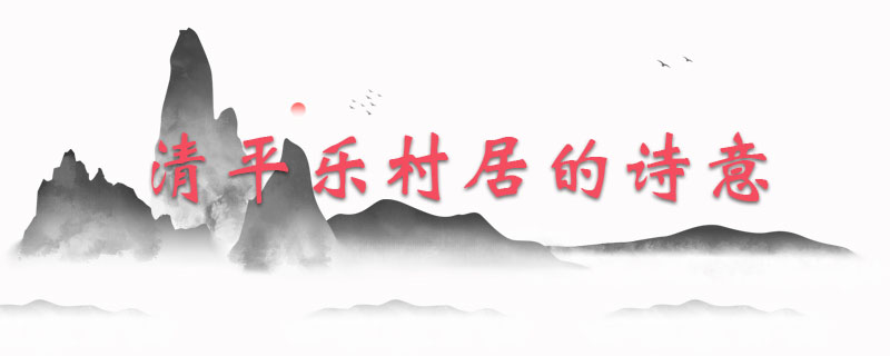 清平乐村居的诗意