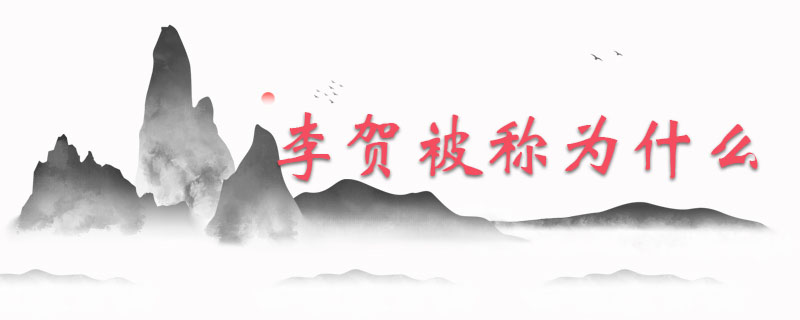 李贺被称为什么