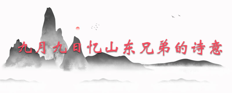 九月九日忆山东兄弟的诗意