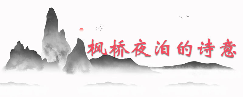 枫桥夜泊的诗意