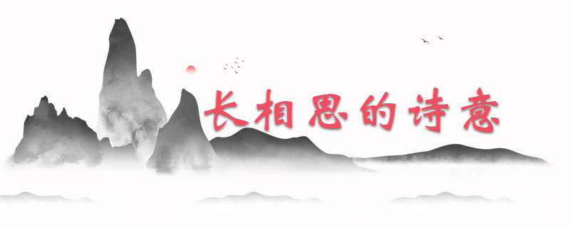 长相思的诗意