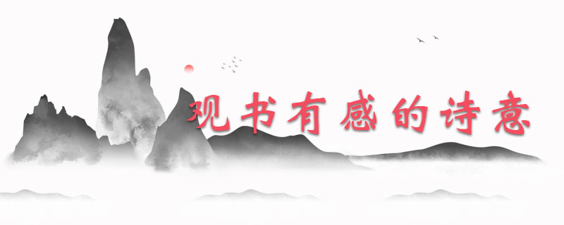 观书有感的诗意