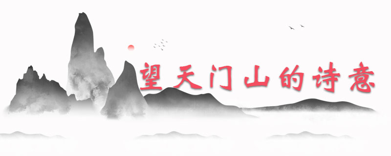 望天门山的诗意