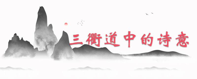 三衢道中的诗意