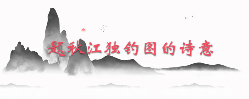 题秋江独钓图的诗意